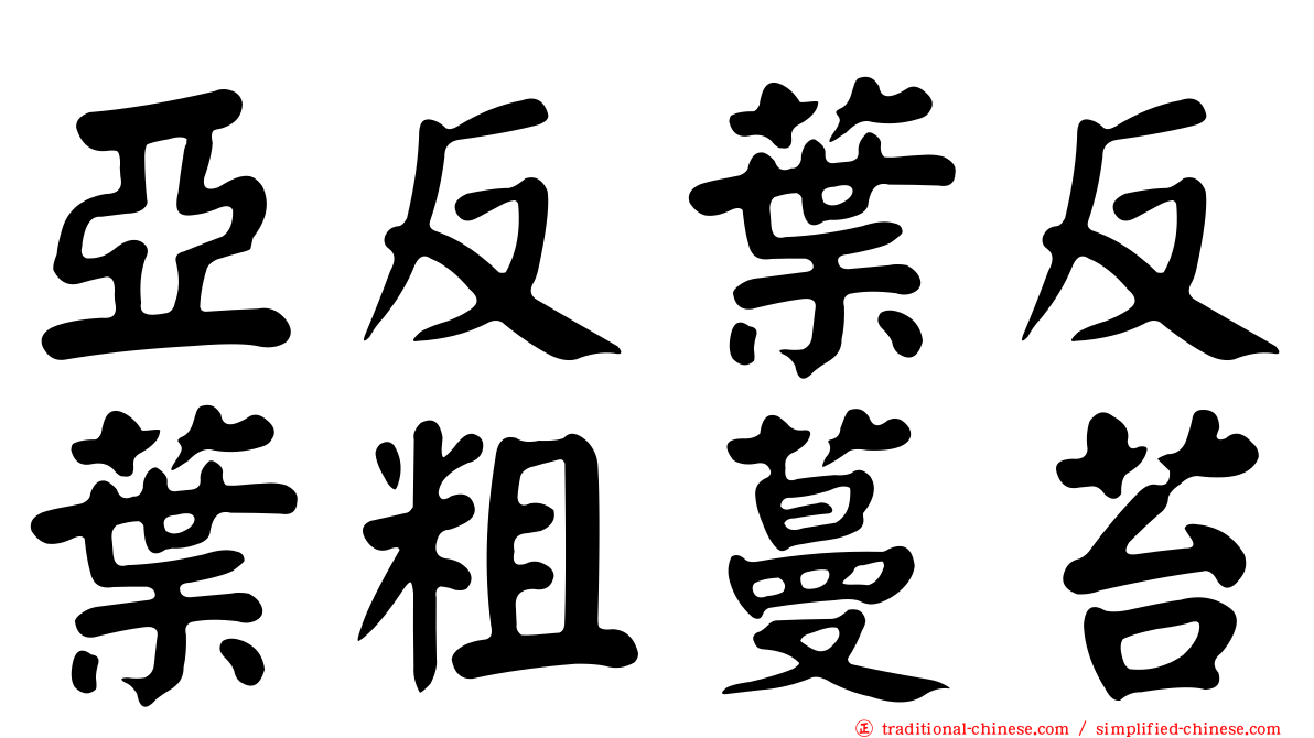 亞反葉反葉粗蔓苔