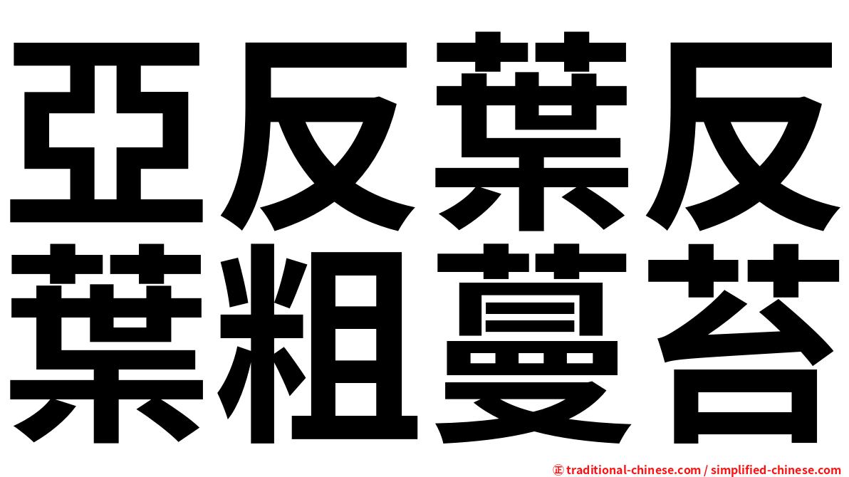 亞反葉反葉粗蔓苔