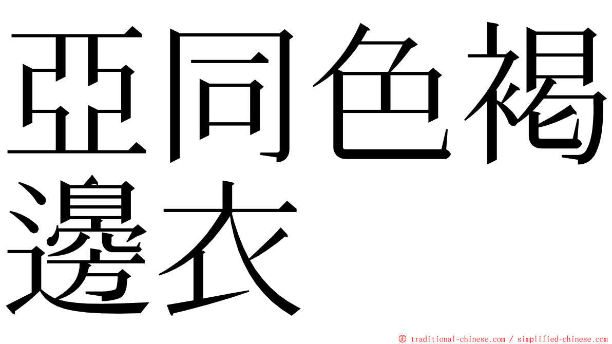 亞同色褐邊衣 ming font
