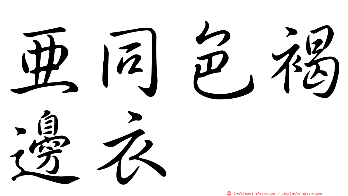 亞同色褐邊衣