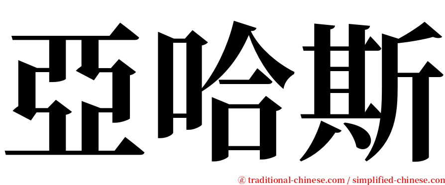 亞哈斯 serif font