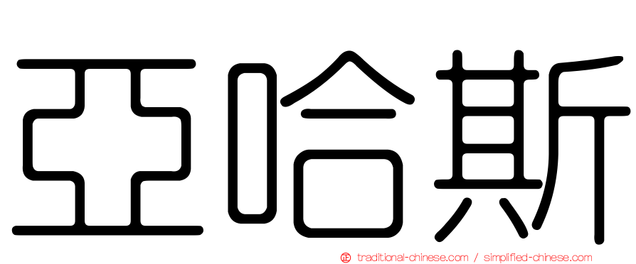 亞哈斯