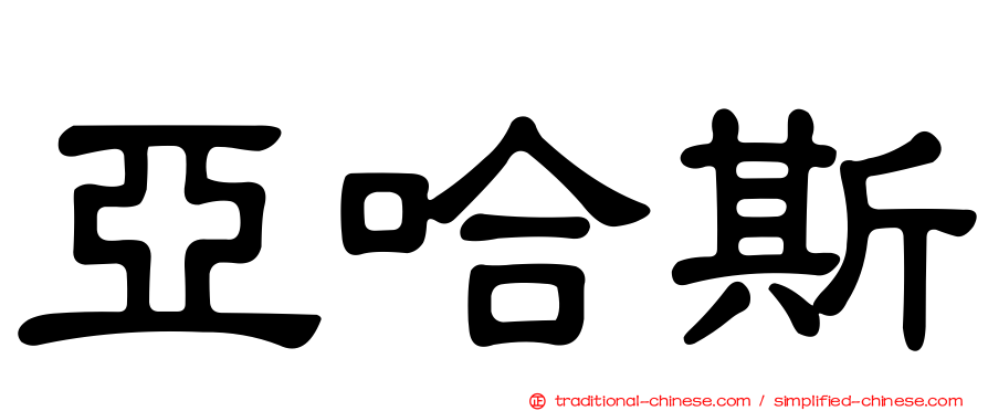 亞哈斯