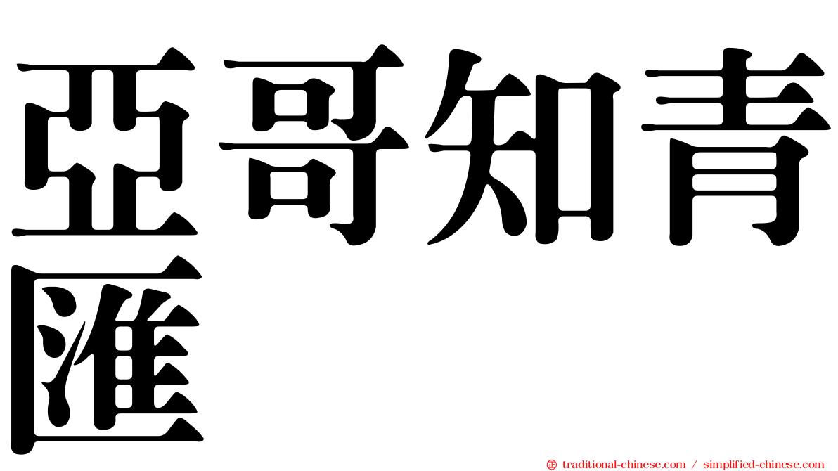亞哥知青匯