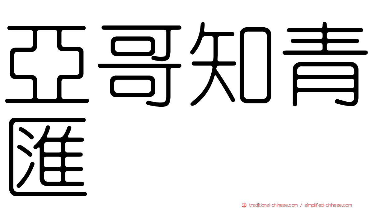 亞哥知青匯