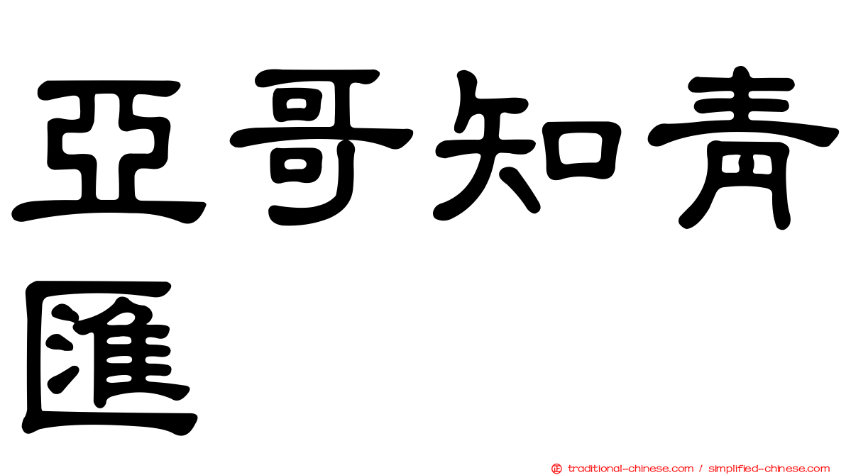 亞哥知青匯