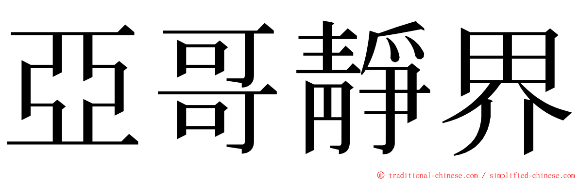 亞哥靜界 ming font
