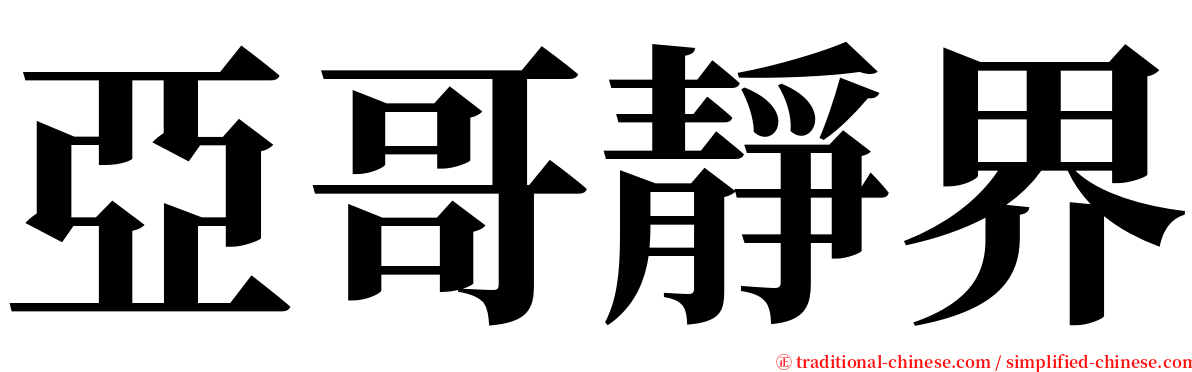 亞哥靜界 serif font