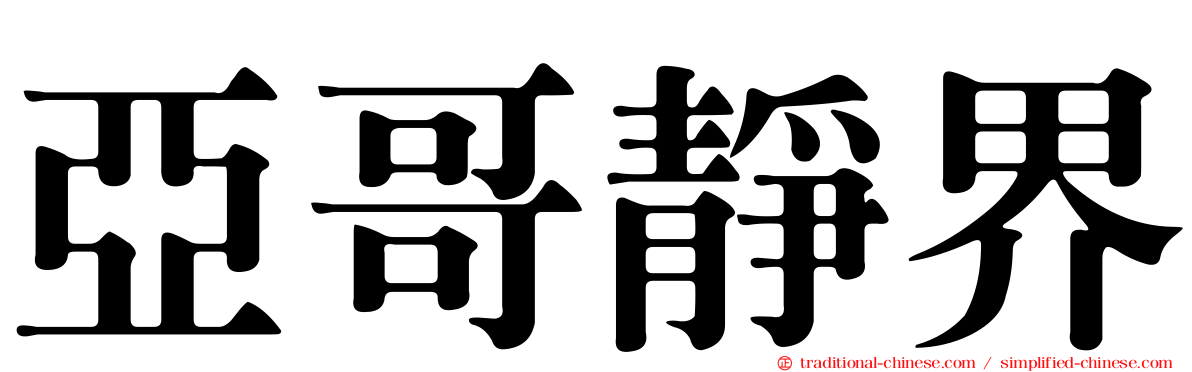 亞哥靜界