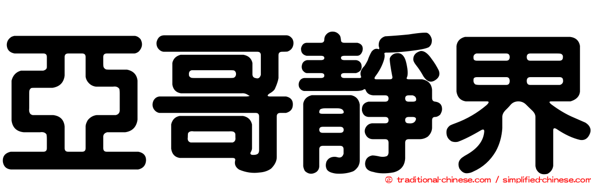 亞哥靜界