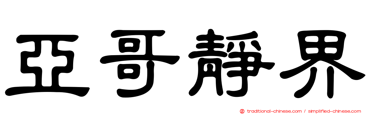 亞哥靜界