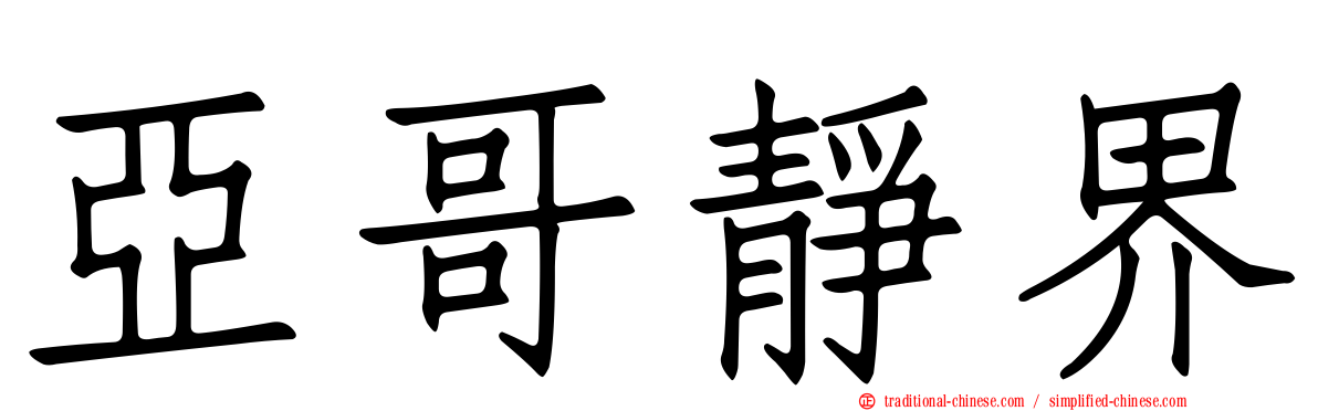 亞哥靜界