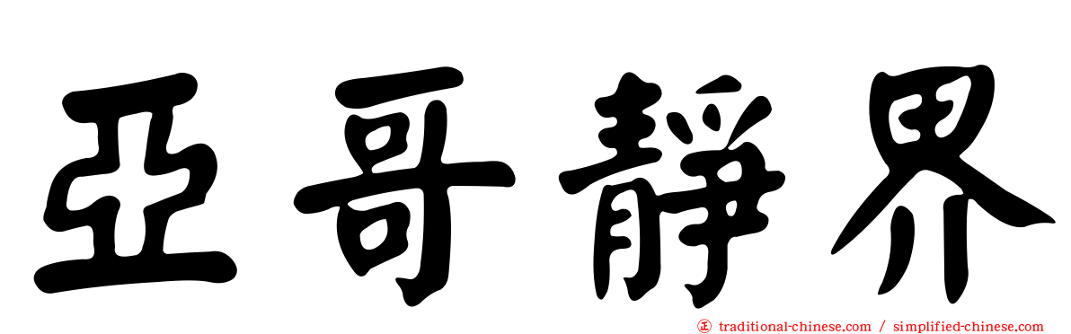 亞哥靜界