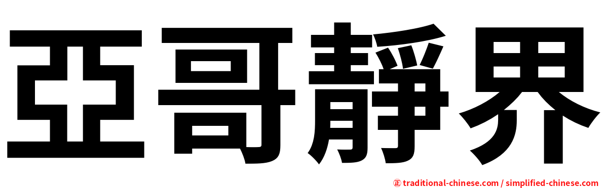亞哥靜界