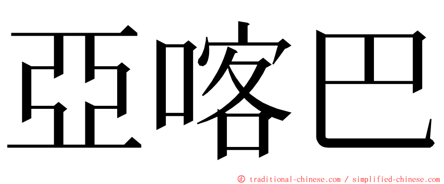 亞喀巴 ming font