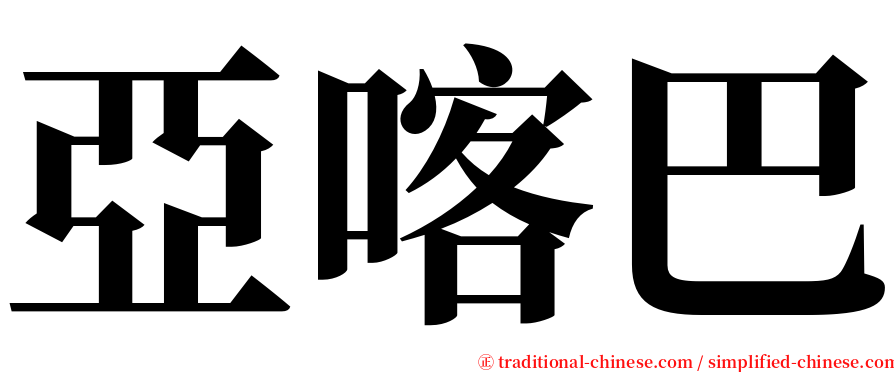 亞喀巴 serif font