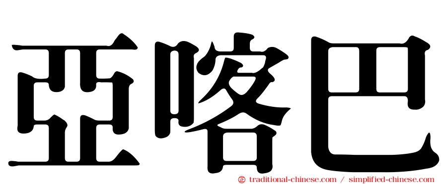 亞喀巴