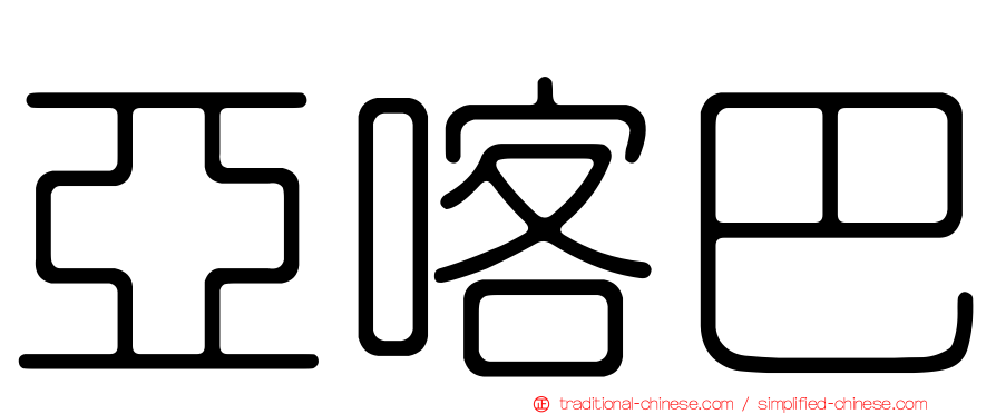 亞喀巴