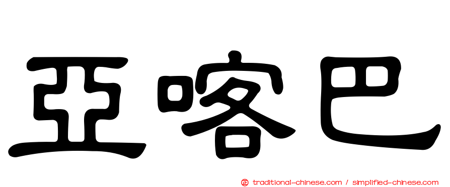 亞喀巴