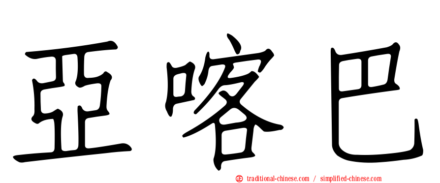 亞喀巴