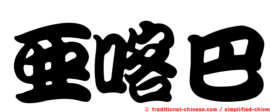 亞喀巴