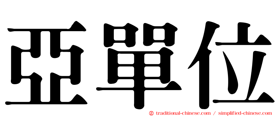 亞單位