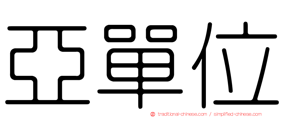 亞單位