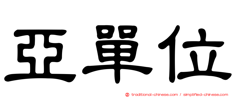亞單位