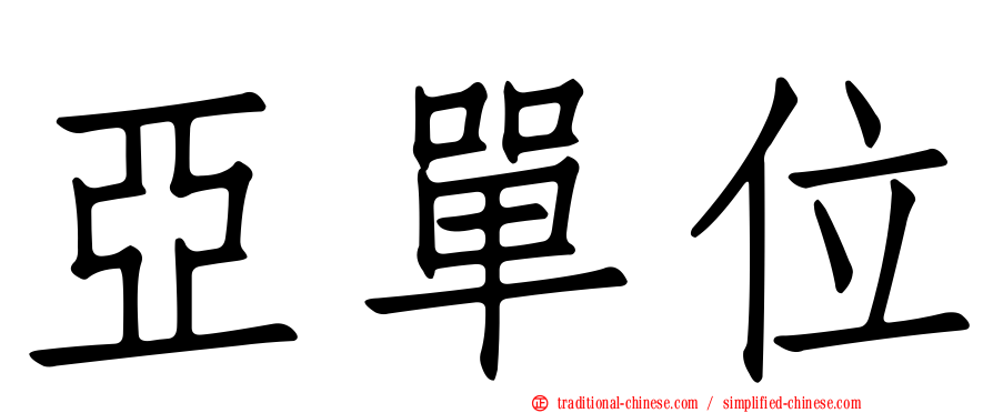 亞單位