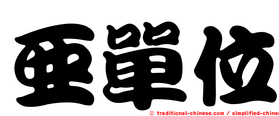 亞單位