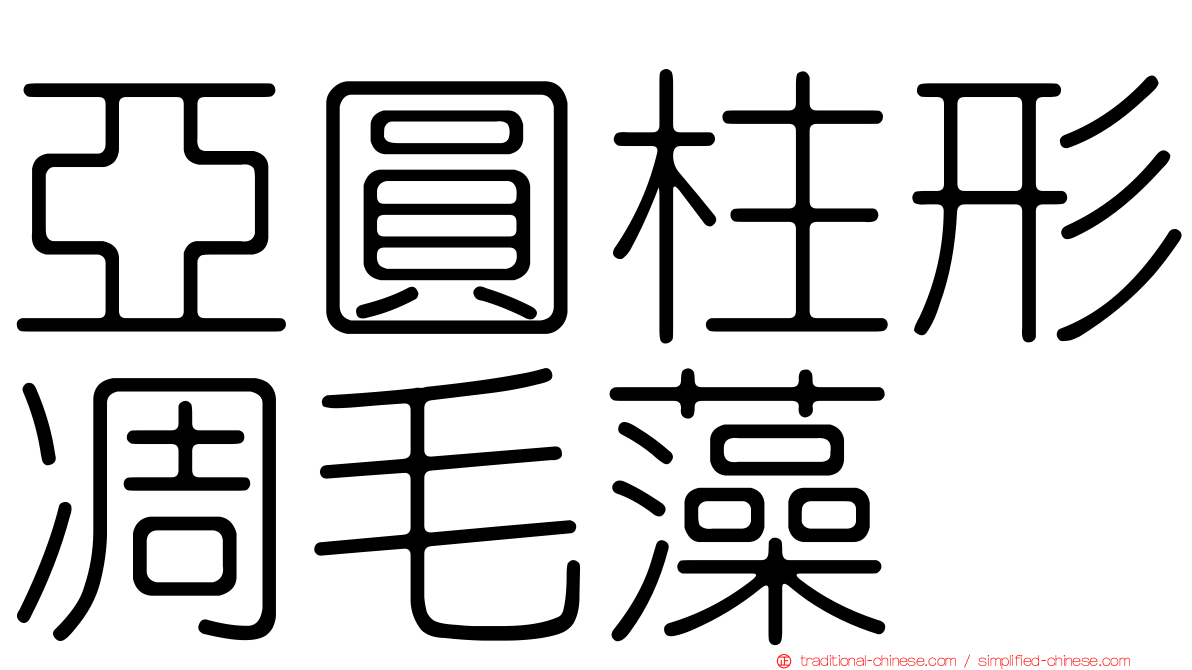 亞圓柱形凋毛藻