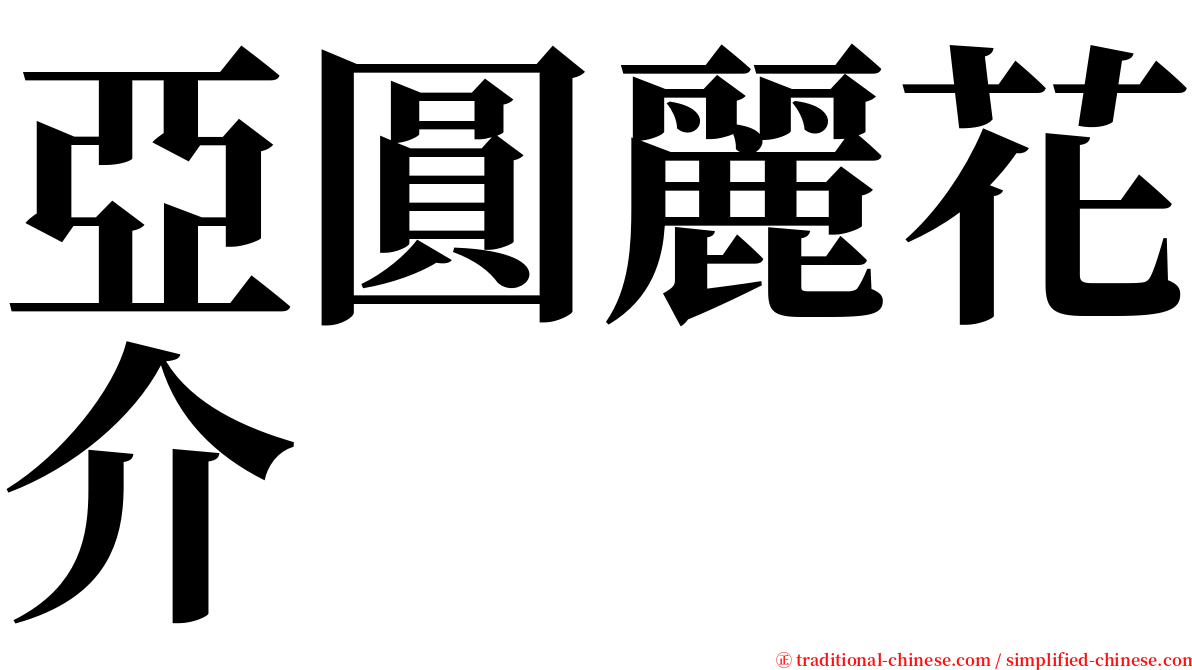 亞圓麗花介 serif font
