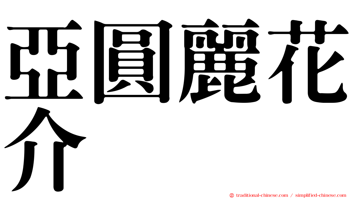 亞圓麗花介