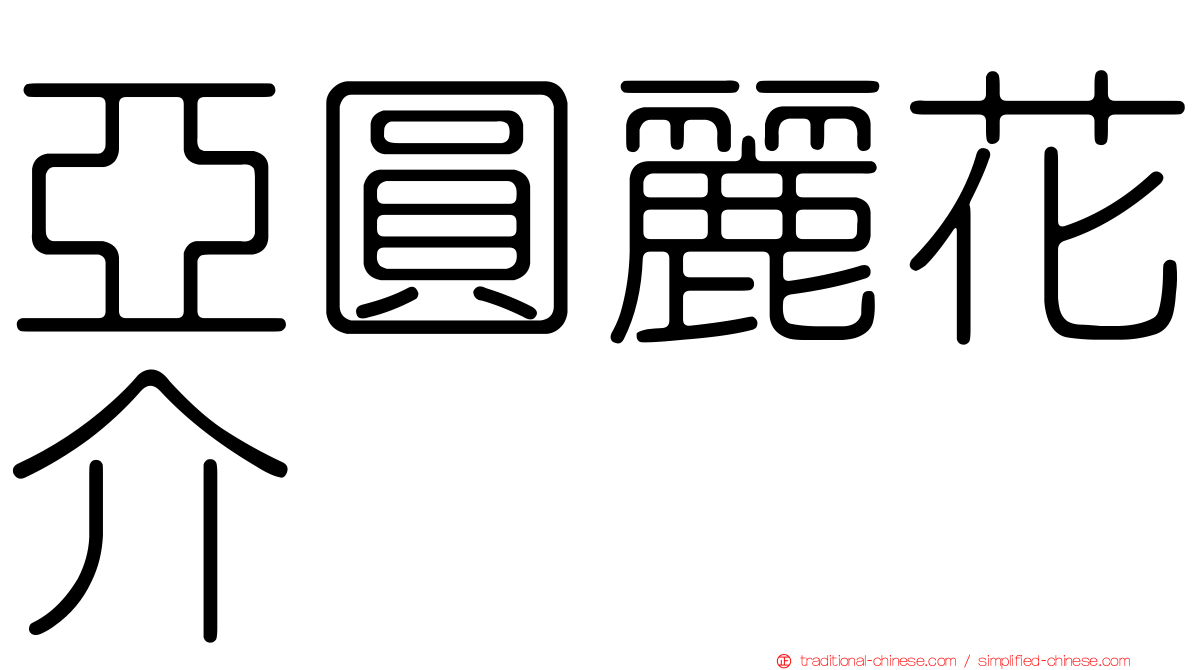 亞圓麗花介