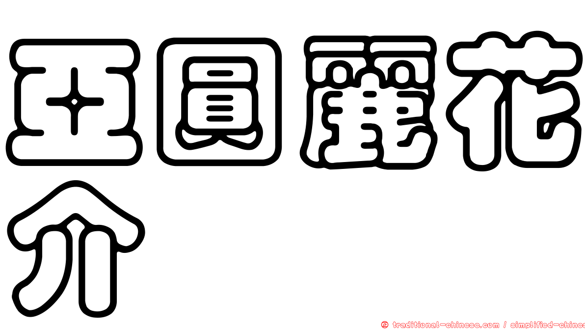 亞圓麗花介
