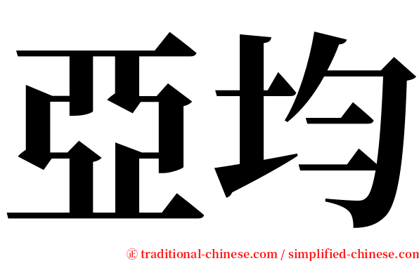 亞均 serif font