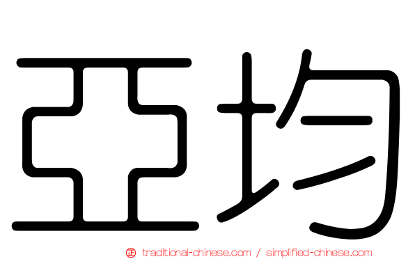 亞均