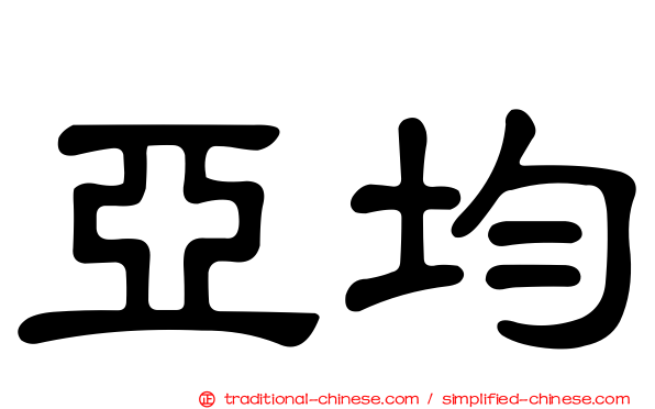 亞均