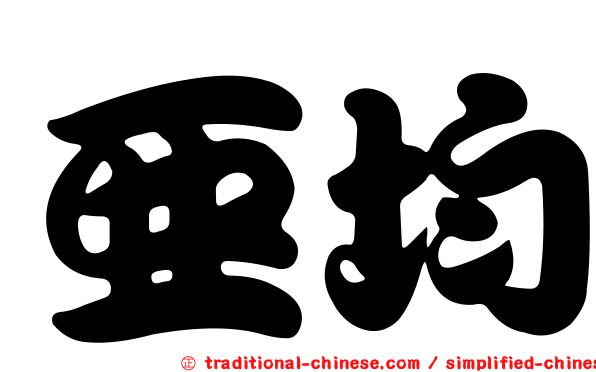 亞均