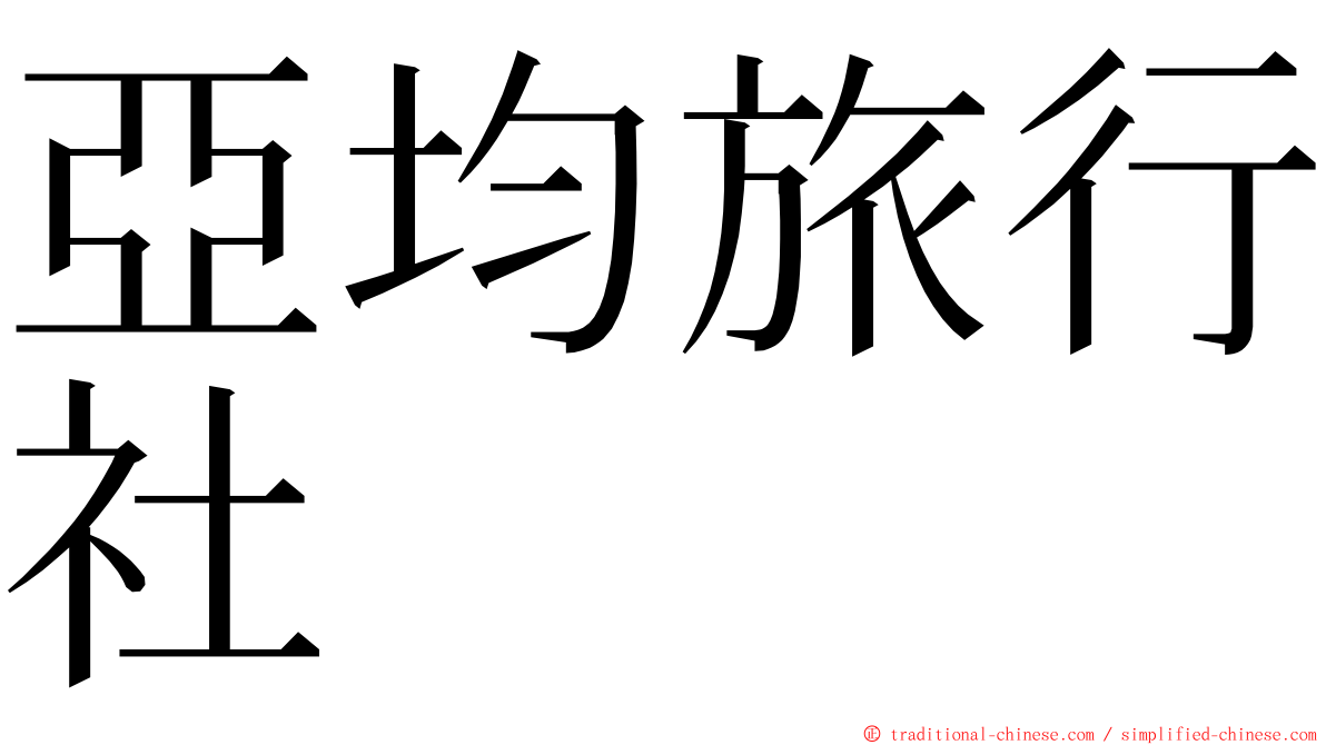 亞均旅行社 ming font