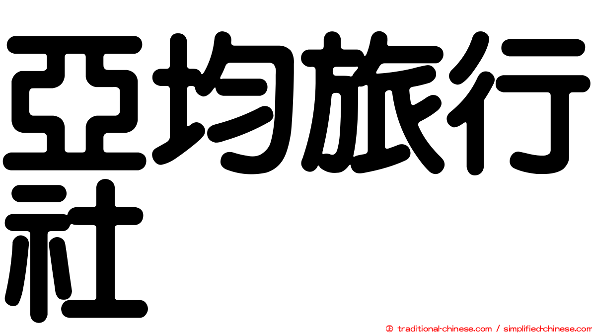 亞均旅行社