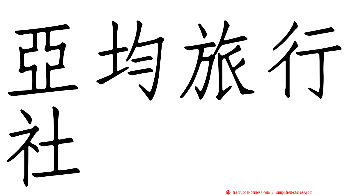 亞均旅行社
