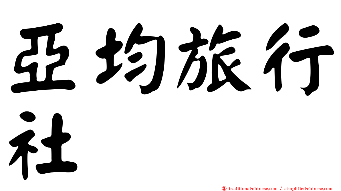 亞均旅行社