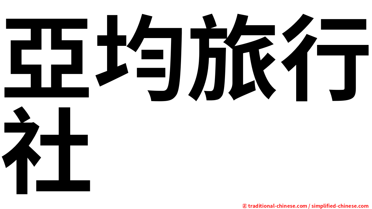亞均旅行社