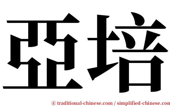 亞培 serif font
