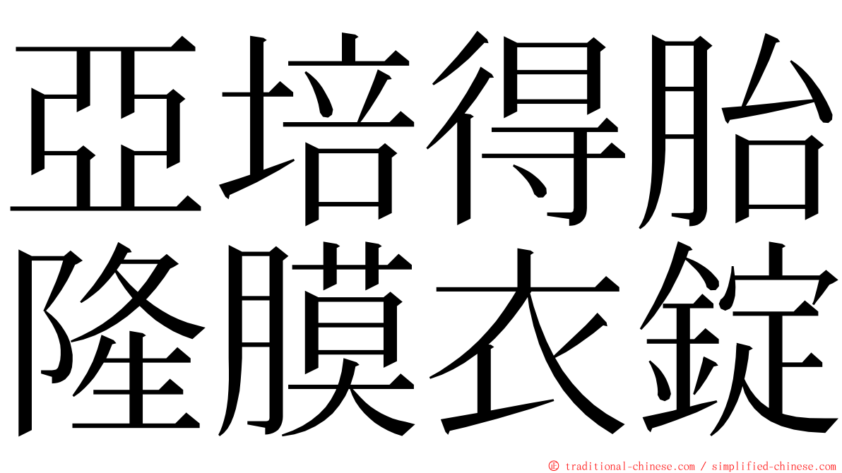 亞培得胎隆膜衣錠 ming font