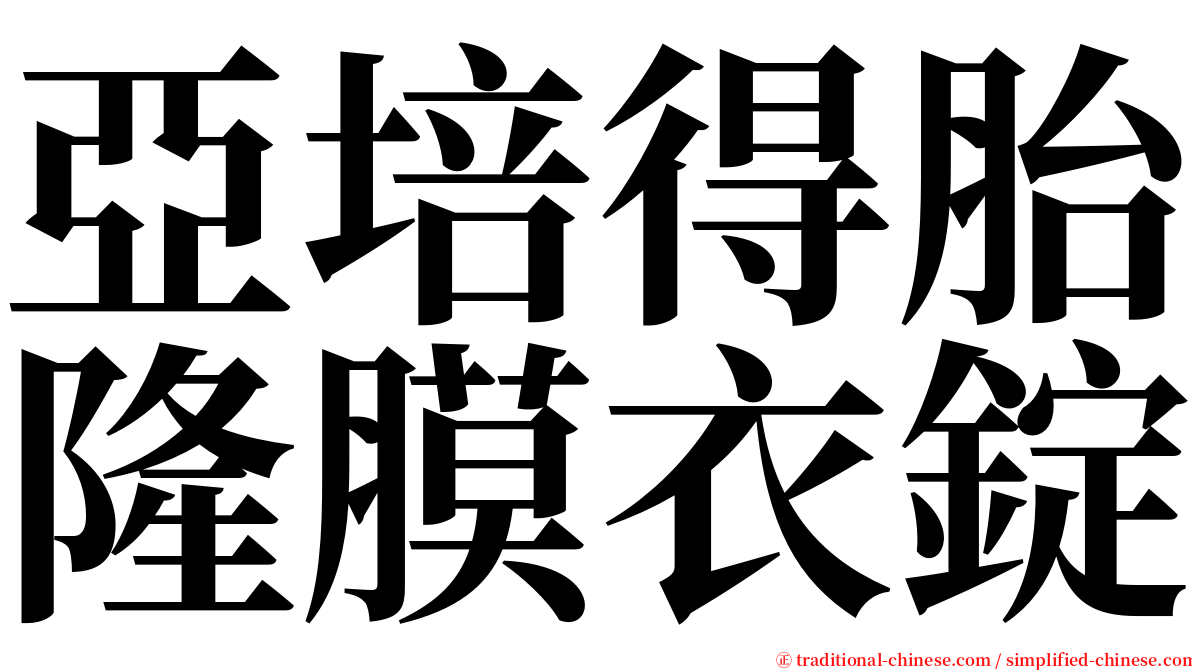 亞培得胎隆膜衣錠 serif font