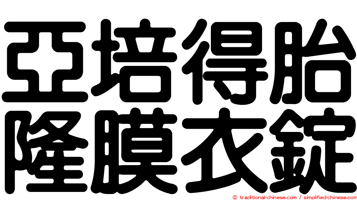 亞培得胎隆膜衣錠