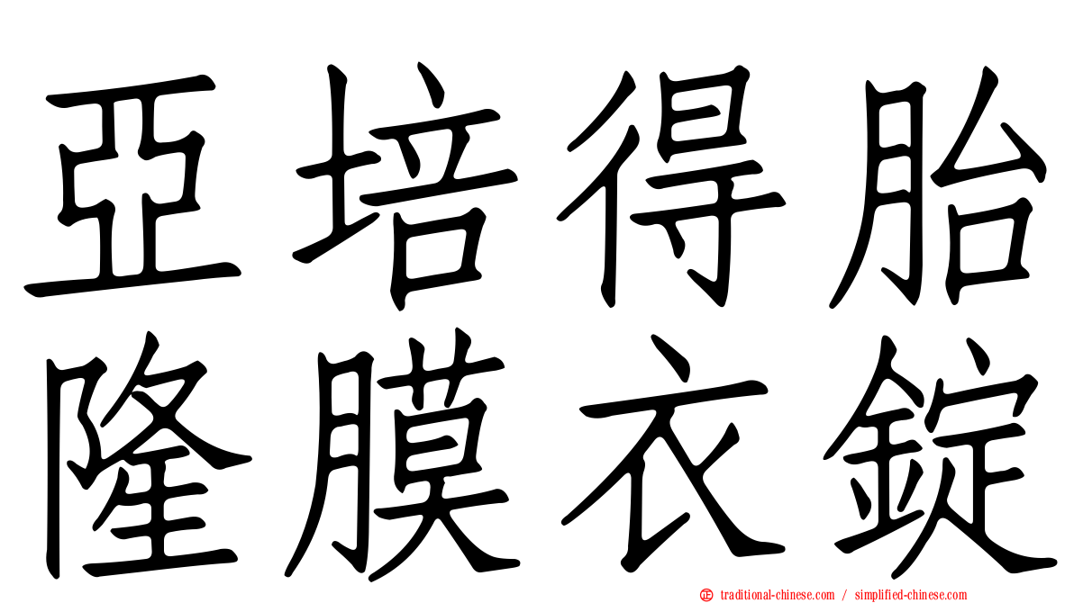 亞培得胎隆膜衣錠
