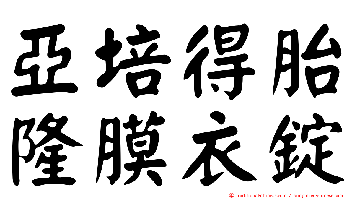 亞培得胎隆膜衣錠